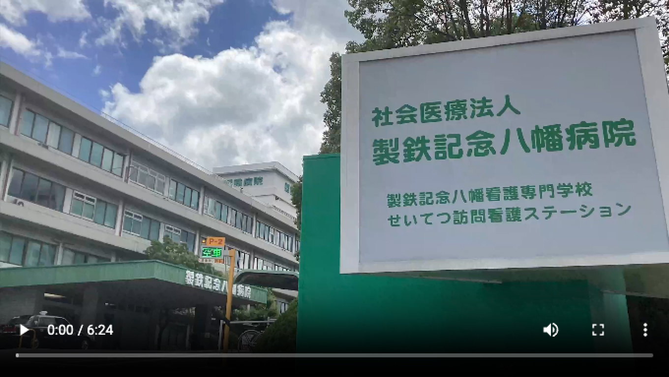 学校紹介動画 | 募集要項 | 製鉄記念八幡 看護専門学校