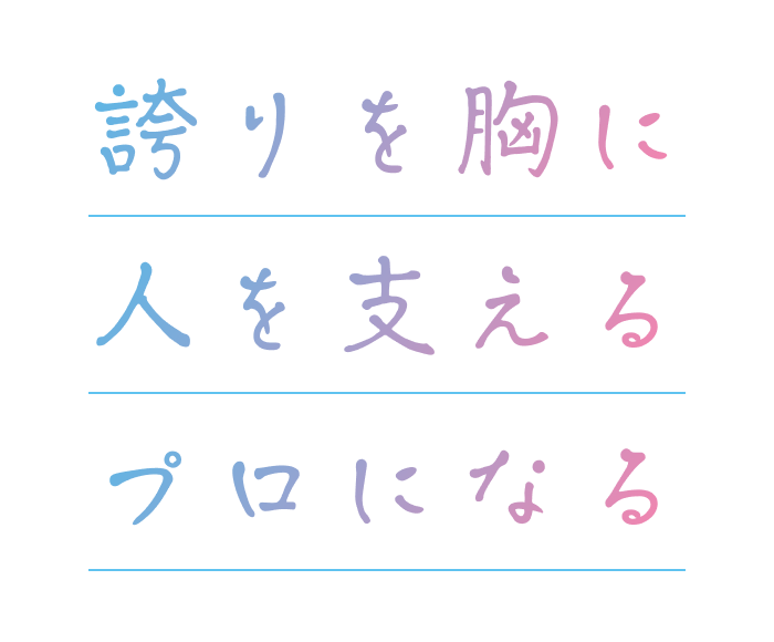 「支える」から「寄り添う」へ